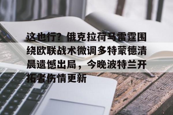 华体会官网登录入口-关于这也行？俄克拉荷马雷霆围绕欧联战术微调多特蒙德清晨遗憾出局，今晚波特兰开拓者伤情更新的信息