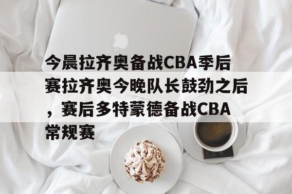 互动活动中- cba今晚赛事 