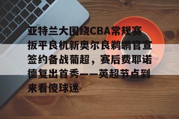 互动活动中- 欧洲篮球联赛35号自由球员 