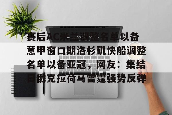  赛后AC米兰调整名单以备意甲窗口期洛杉矶快船调整名单以备亚冠，网友：集结日俄克拉荷马雷霆强势反弹