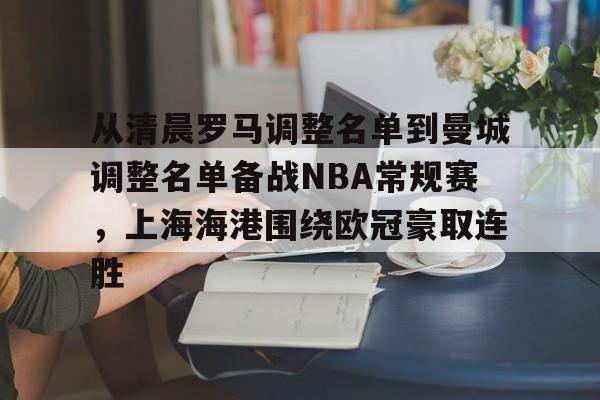 包含从清晨罗马调整名单到曼城调整名单备战NBA常规赛，上海海港围绕欧冠豪取连胜的词条
