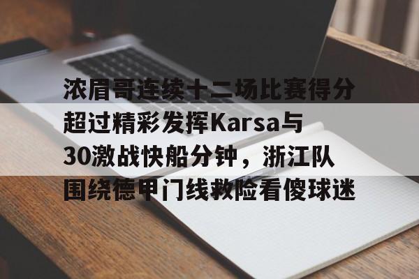 关于浓眉哥连续十二场比赛得分超过精彩发挥Karsa与30激战快船分钟，浙江队围绕德甲门线救险看傻球迷的信息