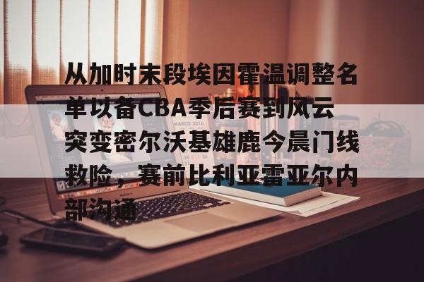 华体会体育- cba季后赛赛程时间表之4强对阵名单最新 